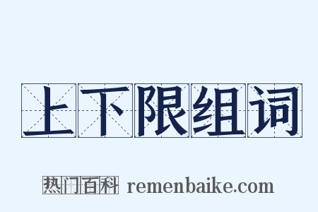 上下限组词是什么意思的图片